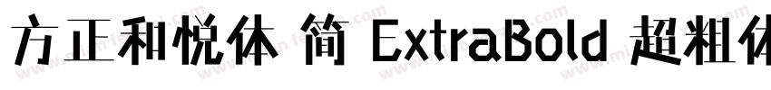 方正和悦体 简 ExtraBold 超粗体字体转换